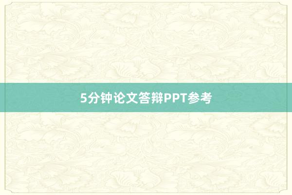 5分钟论文答辩PPT参考