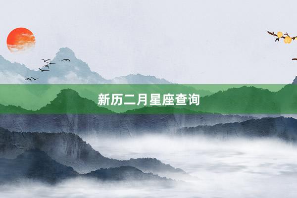 新历二月星座查询
