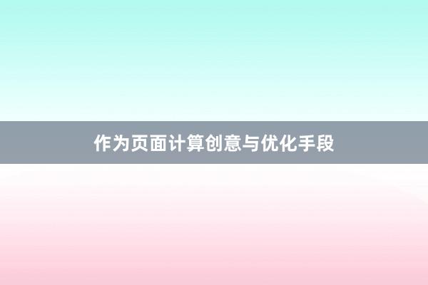 作为页面计算创意与优化手段