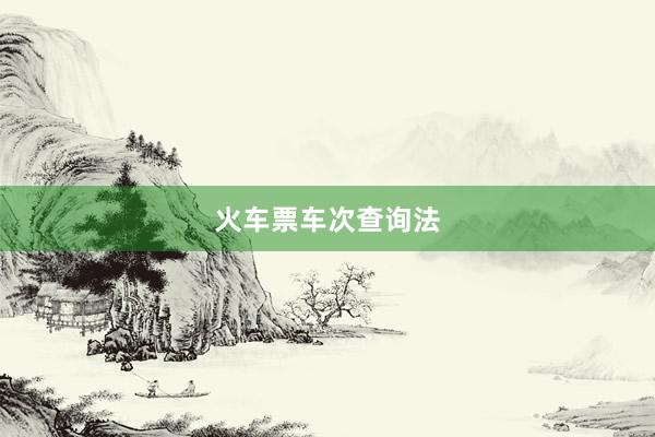 火车票车次查询法