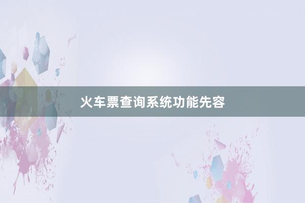 火车票查询系统功能先容